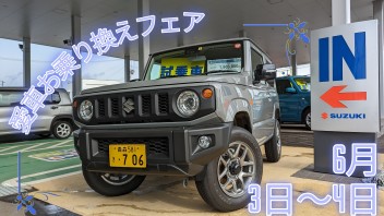 スズキ愛車お乗り換えフェア開催します♪