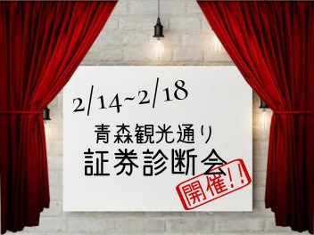 証券診断会、はじまるよー!!