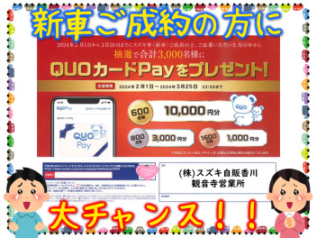 新車ご成約で『QUOカードpay』をゲットできるかも！？