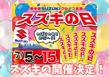 スズキの日