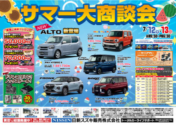 サマーーーーーー商談会　開催！