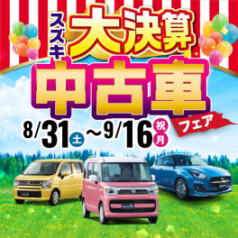 8月３１日よりスズキ大決算中古車フェア開催致します