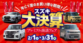 プレミアム商談フェア開催です！