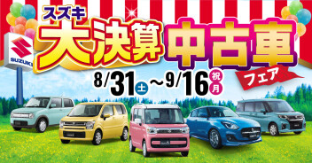 新車も中古車もフェア開催！！