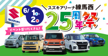 【6/1(土),6/2(日)】スズキアリーナ練馬西 25周年祭を開催いたします！