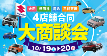 【10月19日(土)～10月20日(日)】『スズキアリーナ大田/世田谷/馬込/三軒茶屋　4店舗合同大商談会！』開催のお知らせ