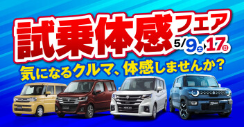 試乗体感フェア開催！！！