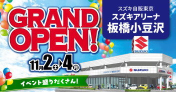 【11月2日(土)～11月4日(月・祝)】『スズキアリーナ板橋小豆沢グランドオープンフェア！』開催のお知らせ