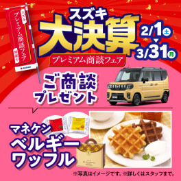 プレミアム商談フェア　”いよいよ”開催