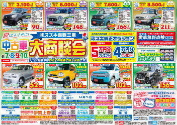 夏はすぐそこ！中古車大商談会