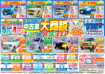 中古車大商談フェア開催！