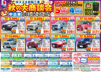 秋の中古車大商談会開催いたします！