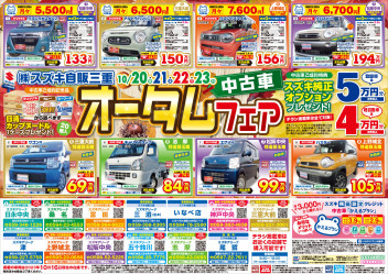 中古車オータムフェアのお知らせ