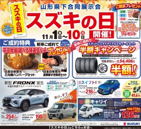 11月はいきなり「スズキの日」開催！！