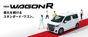 進化を続けるスタンダード・ワゴン。  NEW「ワゴンR」 登場！