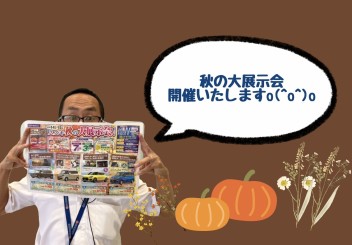 秋の大商談会開催します♡