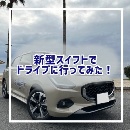 新型スイフトでドライブ(^^)/