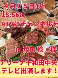 4月25日(火)18時56分はＡＴＶ！チャンネルを6へ！アリーナ十和田中央テレビ出演しております！