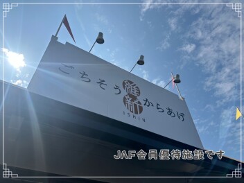 JAF会員優待施設【ごちから維新】様のご紹介♡