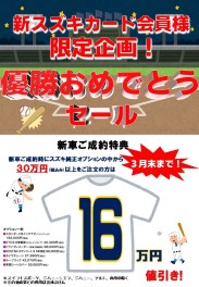 新スズキカード会員様限定企画！優勝おめでとうセール開催！