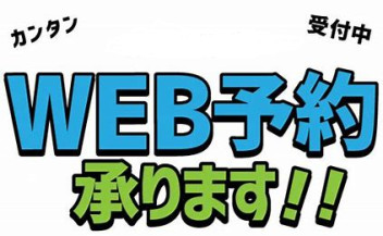 web予約簡単です♪