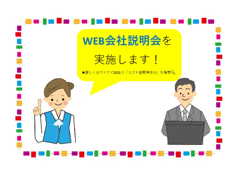 ◇８月Web説明会 追加日程のご案内◇