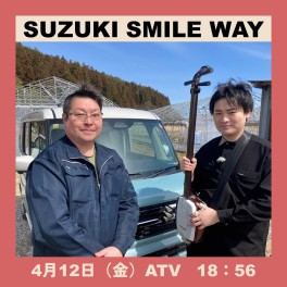 SUZUKI SMILE WAY 第１回