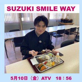 SUZUKI SMILE WAY 第3回