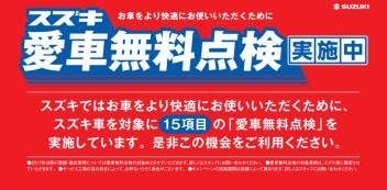 愛車無料点検実施中