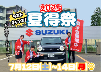 ７月12日(土)～14日(月)夏得祭ラストの展示会開催！