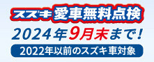 スズキの愛車無料点検！！9月末まで！！