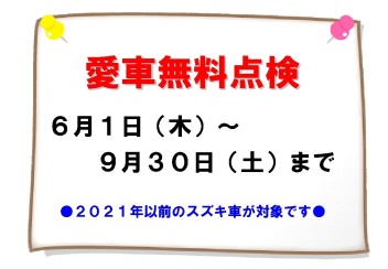 ◆◆◆　2023年愛車無料点検　◆◆◆