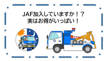 JAF加入していますか！？