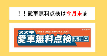 愛車無料点検もうすぐ終了！