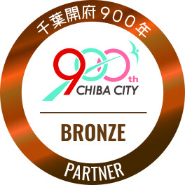 令和8年に千葉開府900年をむかえます！！