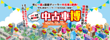 10月１１日（金）～１３日（日）まで函館ディーラー中古車の祭典　中古車博を開催します！！