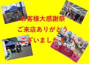大感謝祭ご来店ありがとうございました！