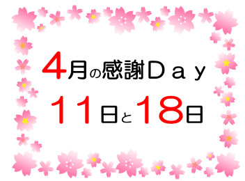 ＼４月の感謝ＤＡＹのご案内／