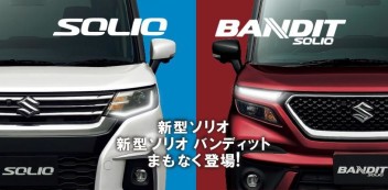 新型ソリオ近日発表！フルモデルチェンジ！