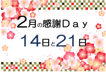 ２月感謝ＤＡＹのご案内！