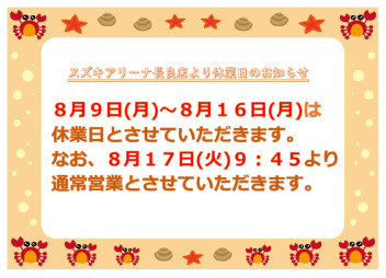 ※８月９日～８月１６日は休業日とさせていただきます※