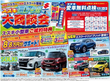 夏トク！大商談会