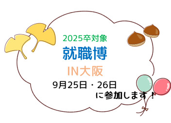 あさがく２０２５就職博 内定直結編［大阪：9/25(水)、26(木)］へ参加します！！