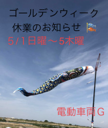 ゴ－ルデンウィ－ク休業のお知らせ