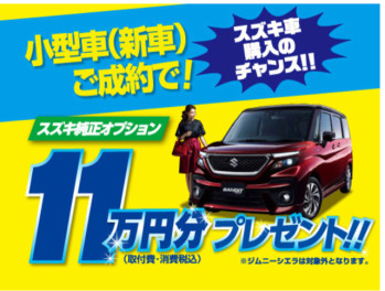 小型車オプションプレゼント延長！！！