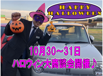 ハロウィン大商談会！！！