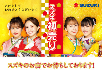スズキの初売り１月３日から！