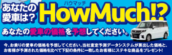 あなたの愛車はいくら？？ハウマッチ開催中！！