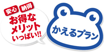 かえるプラン３年据置払い！！