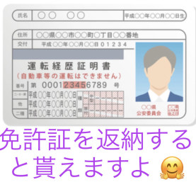 免許証の自主返納してから